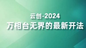 2024万相台无界的最新开法,高效拿量新法宝,四大功效助力精准触达高营销价值人群-苏柒资源库