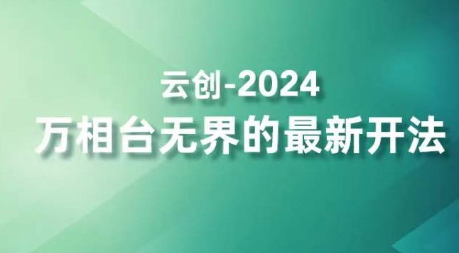 2024万相台无界的最新开法，高效拿量新法宝，四大功效助力精准触达高营销价值人群-苏柒资源库