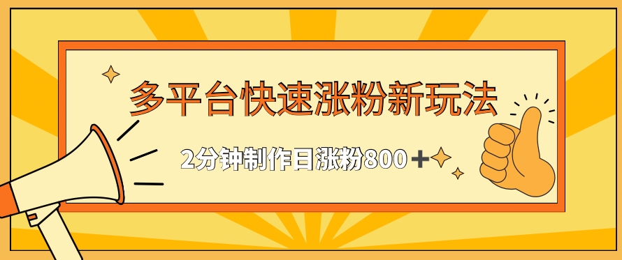 多平台快速涨粉最新玩法，2分钟制作，日涨粉800+【揭秘】-苏柒资源库