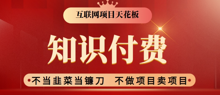 2024互联网项目天花板，新手小白也可以通过知识付费月入10W，实现财富自由【揭秘】-苏柒资源库