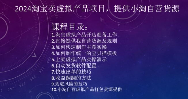 2024淘宝卖虚拟产品项目，提供小淘自营货源-苏柒资源库