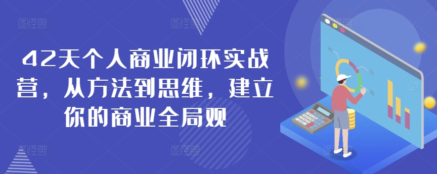 42天个人商业闭环实战营，从方法到思维，建立你的商业全局观-苏柒资源库