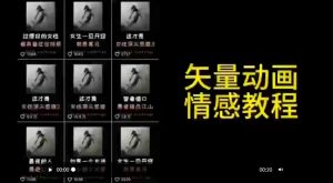 矢量动画情感教程：高点赞涨粉，适合情感、思维、创业教育等赛道-苏柒资源库