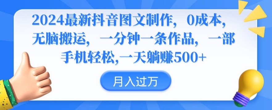2024最新抖音图文制作，0成本，无脑搬运，一分钟一条作品【揭秘】-苏柒资源库