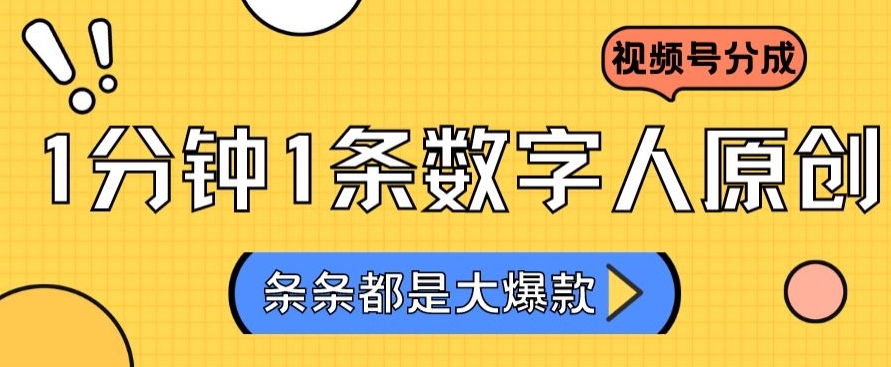 2024最新不露脸超火视频号分成计划，数字人原创日入3000+【揭秘】-苏柒资源库