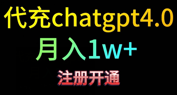 代充chatgpt4，日入500+，精准引流，暴力变现【揭秘】-苏柒资源库