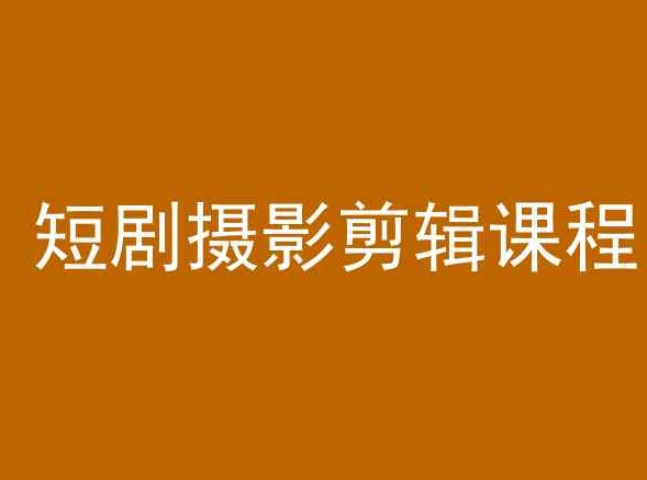 短剧摄影剪辑课程，剪映剪辑教程-苏柒资源库