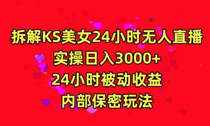 利用快手24小时无人美女直播，实操日入3000，24小时被动收益，内部保密玩法【揭秘】-苏柒资源库