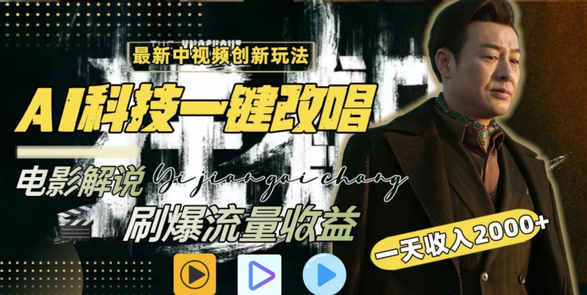 视频最新玩法，AI一键改唱影视解说，刷爆全网流量，日入2000＋，全平台通用【揭秘】-苏柒资源库