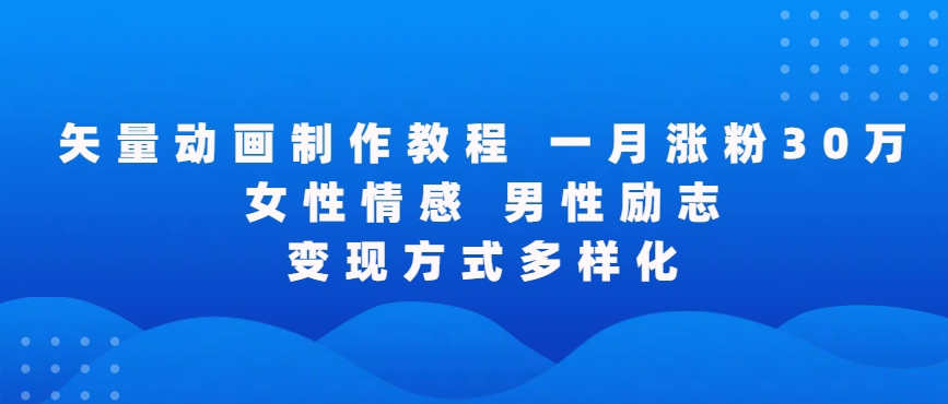 矢量动画制作全过程，全程录屏，让你的作品收获更多点赞和粉丝【揭秘】-苏柒资源库