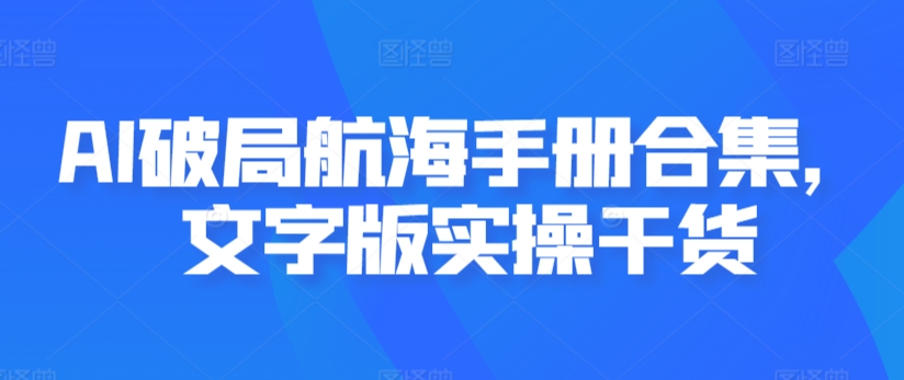 AI破局航海手册合集，文字版实操干货-苏柒资源库