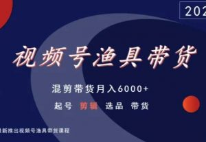 视频号渔具带货,混剪带货月入6000+,起号剪辑选品带货-苏柒资源库