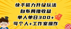快手磁力升级玩法,自布局撸收益,单人单日300+,个人工作室均可操作【揭秘】-苏柒资源库