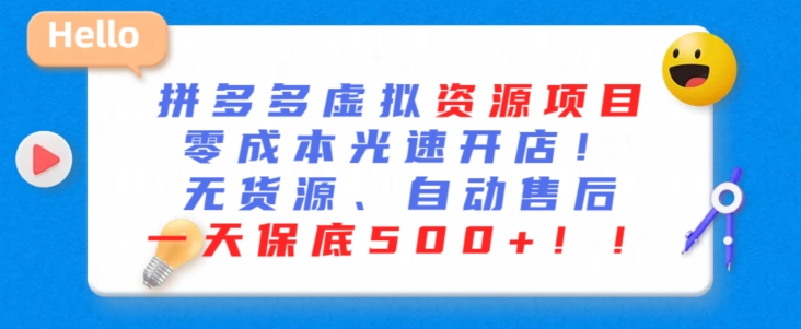 最新拼多多虚拟资源项目，零成本光速开店，无货源、自动回复，一天保底500+【揭秘】-苏柒资源库