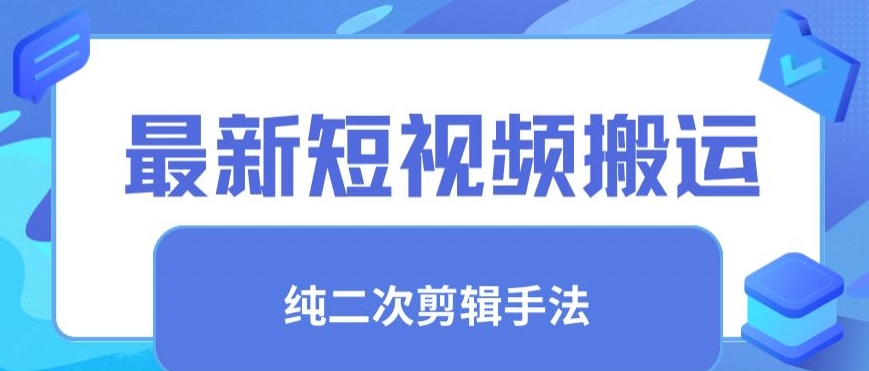 最新短视频搬运，纯手法去重，二创剪辑手法【揭秘】-苏柒资源库