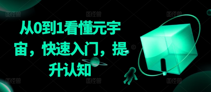 从0到1看懂元宇宙，快速入门，提升认知-苏柒资源库