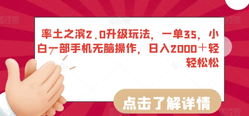 率土之滨2.0升级玩法，一单35，小白一部手机无脑操作，日入2000＋轻轻松松【揭秘】-苏柒资源库
