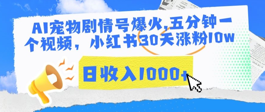 AI宠物剧情号爆火，五分钟一个视频，小红书30天涨粉10w，日收入1000+【揭秘】-苏柒资源库