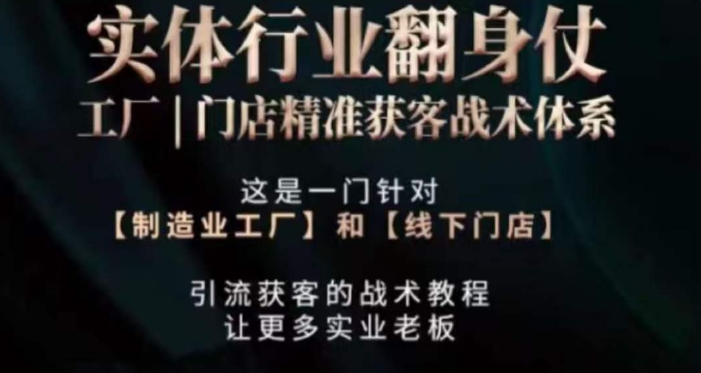 打响实体翻行业身仗，​工厂｜门店精准获客战术体系-苏柒资源库