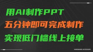 用AI制作ppt,五分钟完成制作,低门槛线上接单【揭秘】-苏柒资源库