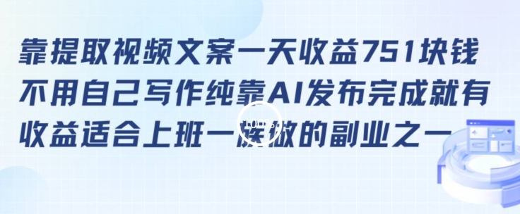 靠提取视频文案一天收益751块，适合上班一族做的副业【揭秘】-苏柒资源库