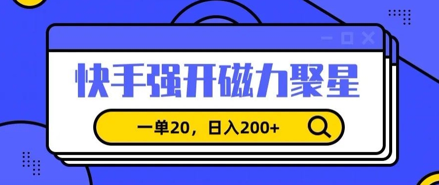 信息差赚钱项目，快手强开磁力聚星，一单20，日入200+【揭秘】-苏柒资源库