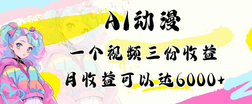 AI动漫教程做一个视频三份收益当月可产出6000多的收益小白可操作【揭秘】-苏柒资源库