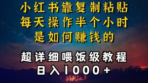 小红书做养发护肤类博主，10分钟复制粘贴，就能做到日入1000+，引流速度也超快，长期可做【揭秘】-苏柒资源库