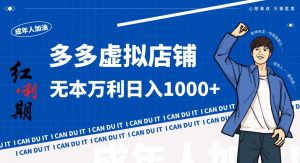 拼多多超神玩法!虚拟店铺无本入局日收1000+,不需要发货,不需要售后【揭秘】-苏柒资源库