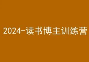 42天小红书实操营，2024读书博主训练营-苏柒资源库