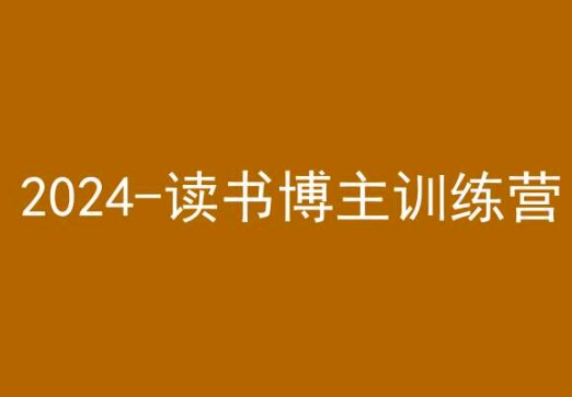 42天小红书实操营，2024读书博主训练营-苏柒资源库