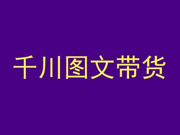 千川图文带货，测品+认知+实操+学员问题，抖音千川教程投放教程-苏柒资源库