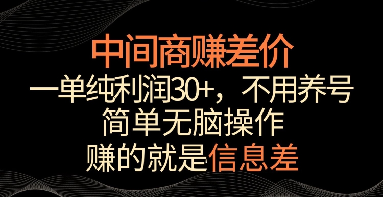 中间商赚差价，一单纯利润30+，简单无脑操作，赚的就是信息差，轻轻松松日入1000+【揭秘】-苏柒资源库