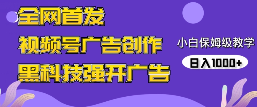 全网首发蝴蝶号广告创作，用AI做视频，黑科技强开广告，小白跟着做，日入1000+【揭秘】-苏柒资源库
