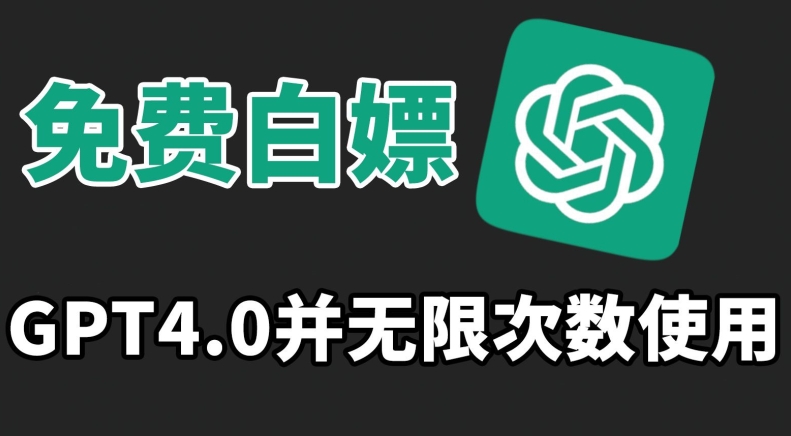免费白嫖GPT4.0并无次数限制，操作简单,趁还沒收费赶快使用起来【揭秘】-苏柒资源库