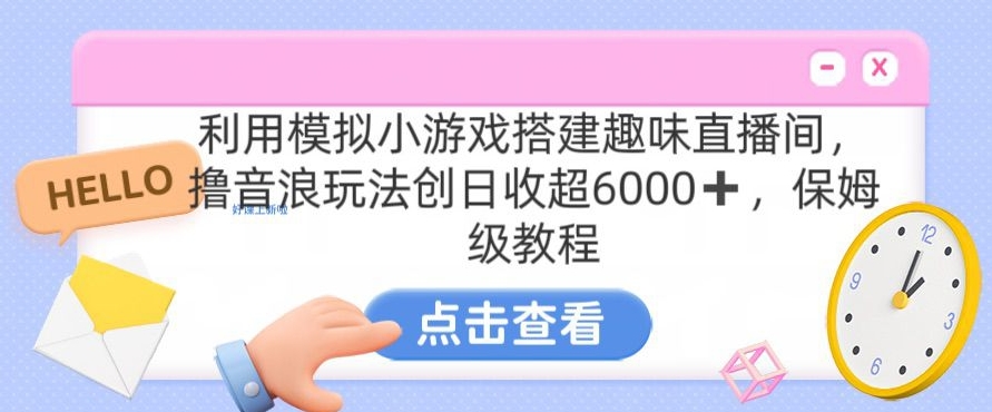 靠汤姆猫挂机小游戏日入3000+，全程指导，保姆式教程【揭秘】-苏柒资源库