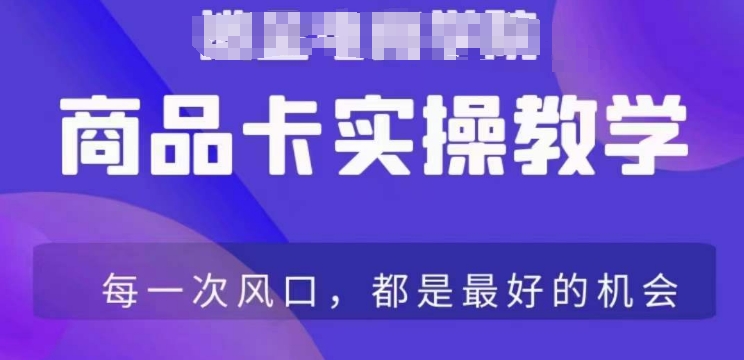 商品卡爆店实操教学，基础到进阶保姆式讲解教你抖店爆单-苏柒资源库