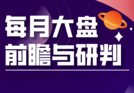A股板块轮动实战策略与每月大盘前瞻与研判(更新5月)-苏柒资源库
