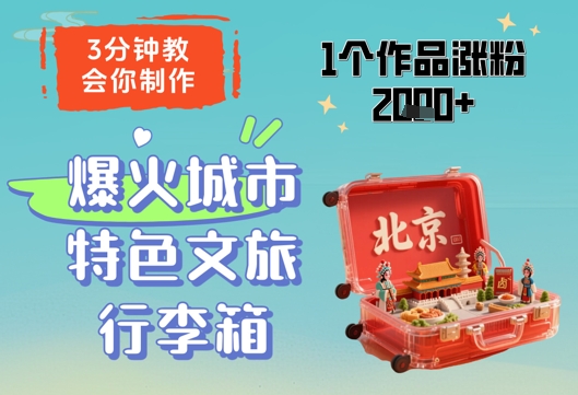 3分钟教会你，制作爆火城市特色文旅行李箱，1个作品涨粉2000+-苏柒资源库