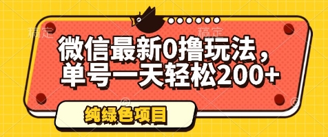微信最新0撸玩法，单号一天轻松200+，绿色不违规【揭秘】-苏柒资源库