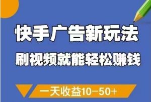 快手广告新玩法,刷视频就能轻松挣钱,一天收益10-50+-苏柒资源库