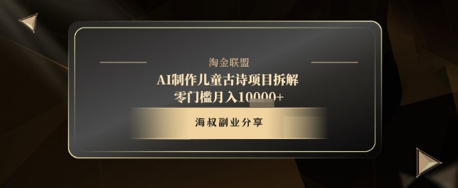 AI制作儿童古诗项目拆解，十分钟一条作品，流量直接爆炸，零门槛月入1w+-苏柒资源库