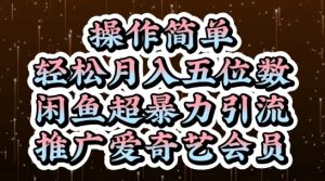 闲鱼超暴力引流推广爱奇艺会员，操作简单，轻松月入5位数-苏柒资源库
