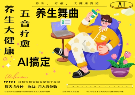 AI+养生+疗愈，五音疗愈另辟蹊径做养生，流量条条百万爆款， N种变现渠道，月入五位数-苏柒资源库