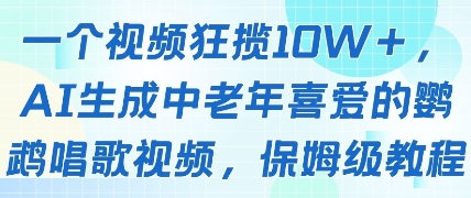 一个视频狂揽10W+点赞，AI生成中老年喜爱的鹦鹉唱歌视频，保姆级教程，轻松挣取创作者分成-苏柒资源库