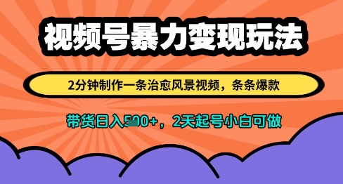 视频号暴力变现玩法，2分钟制作一条治愈风景视频，条条爆款，挂橱窗带货日入多张，2天起号小白可做-苏柒资源库