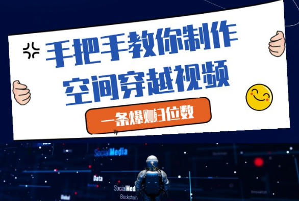 手把手教你制作空间穿越视频，一条爆挣3位数-苏柒资源库