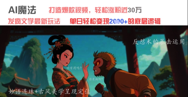 AI魔法：发疯文学最新玩法，打造爆款视频，轻松涨粉近30W，单日变现1k+-苏柒资源库