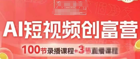 AI短视频创富营，AI+短视频，跑通视频带货，引爆门店获客-苏柒资源库