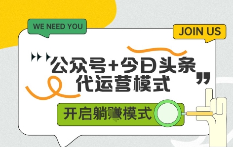 公众号+今日头条双代运营，收益可观，有账号就行，单日稳定变现多张【揭秘】-苏柒资源库